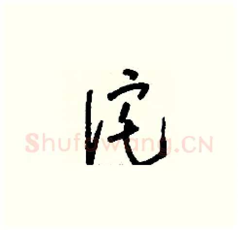 詫硬笔草书写法,摘自刘少英硬笔书法字帖