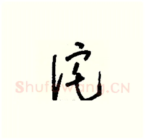 詫硬笔草书写法,摘自刘少英硬笔书法字帖