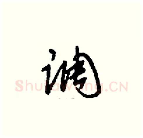 調硬笔草书写法,摘自刘少英硬笔书法字帖