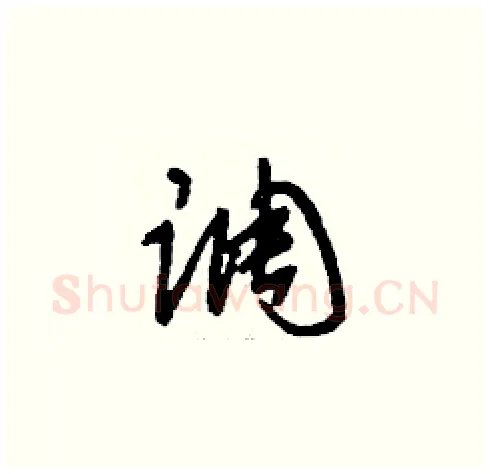 調硬笔草书写法,摘自刘少英硬笔书法字帖