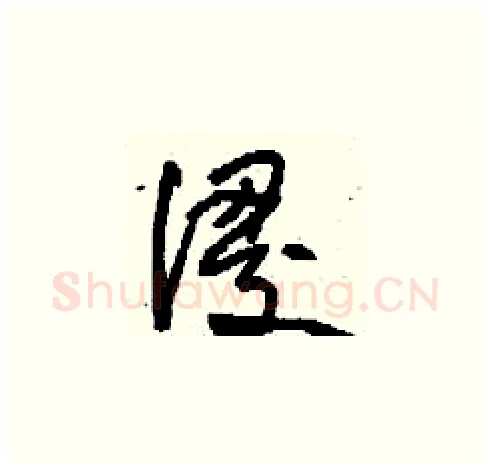 謖硬笔草书写法,摘自刘少英硬笔书法字帖