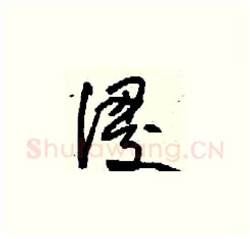 謖硬笔草书写法,摘自刘少英硬笔书法字帖