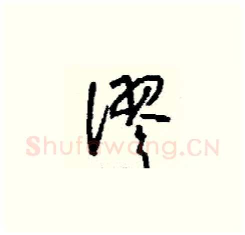 謬硬笔草书写法,摘自刘少英硬笔书法字帖