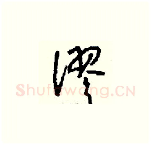 謬硬笔草书写法,摘自刘少英硬笔书法字帖