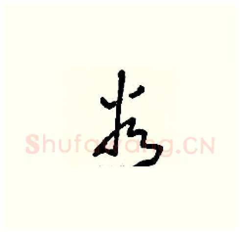 谷硬笔草书写法,摘自刘少英硬笔书法字帖