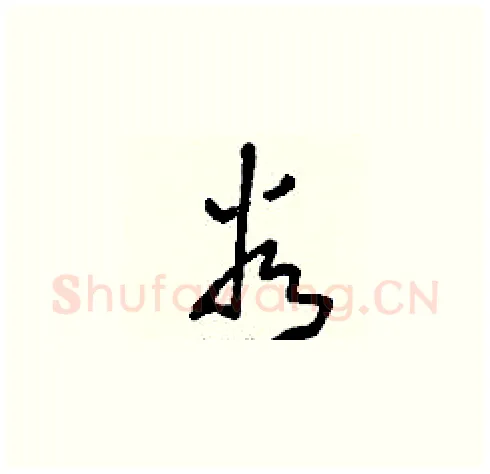 谷硬笔草书写法,摘自刘少英硬笔书法字帖