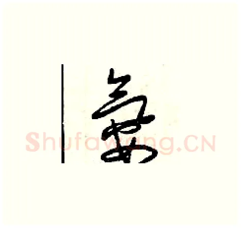 氨硬笔草书写法,摘自曾庆福硬笔书法字帖