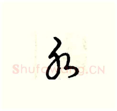 水硬笔草书写法,摘自曾庆福硬笔书法字帖