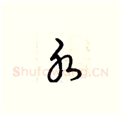 水硬笔草书写法,摘自曾庆福硬笔书法字帖