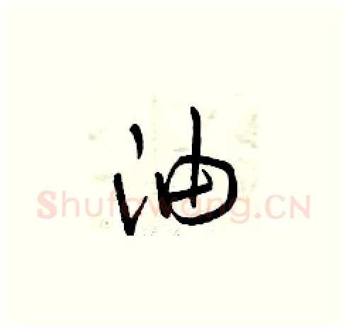 油硬笔草书写法,摘自曾庆福硬笔书法字帖