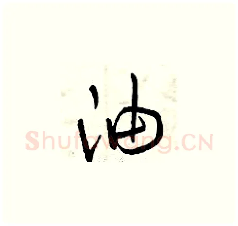 油硬笔草书写法,摘自曾庆福硬笔书法字帖