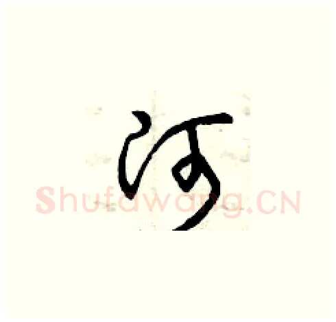 河硬笔草书写法,摘自曾庆福硬笔书法字帖