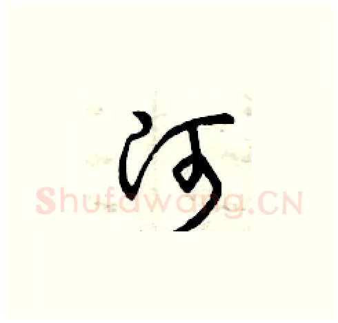 河硬笔草书写法,摘自曾庆福硬笔书法字帖