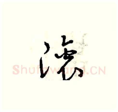 滾硬笔草书写法,摘自曾庆福硬笔书法字帖