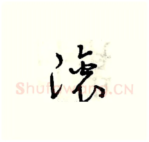 滾硬笔草书写法,摘自曾庆福硬笔书法字帖