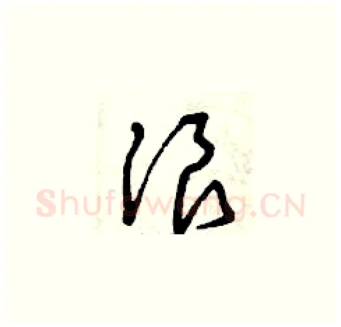 浪硬笔草书写法,摘自曾庆福硬笔书法字帖