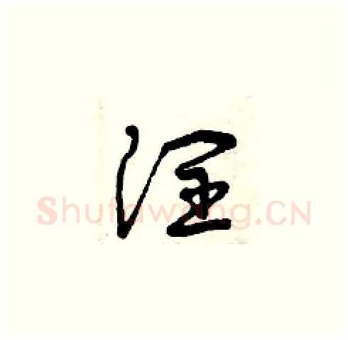 潤硬笔草书写法,摘自曾庆福硬笔书法字帖