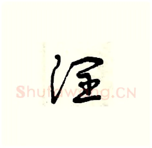 潤硬笔草书写法,摘自曾庆福硬笔书法字帖
