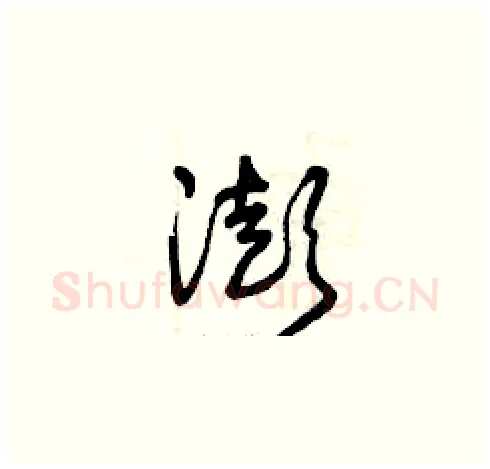 澎硬笔草书写法,摘自曾庆福硬笔书法字帖