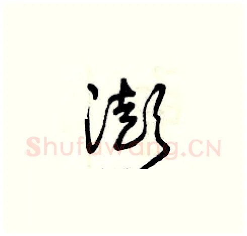 澎硬笔草书写法,摘自曾庆福硬笔书法字帖