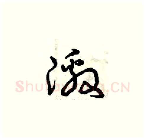 激硬笔草书写法,摘自曾庆福硬笔书法字帖
