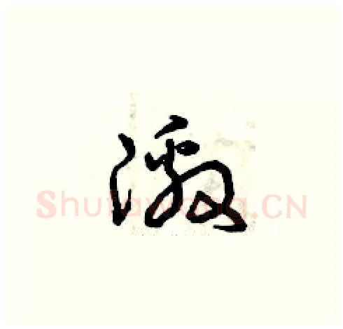 激硬笔草书写法,摘自曾庆福硬笔书法字帖