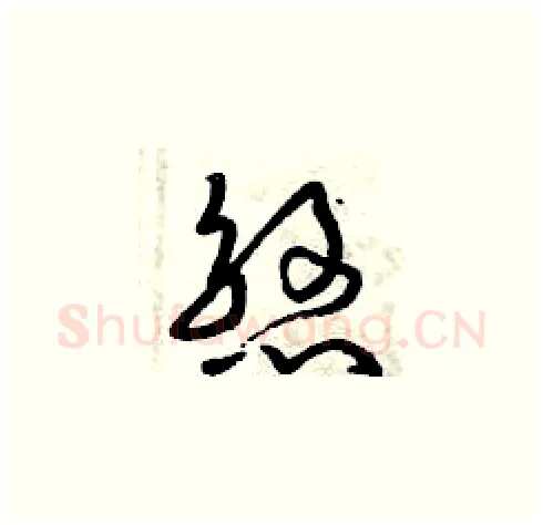 煞硬笔草书写法,摘自曾庆福硬笔书法字帖