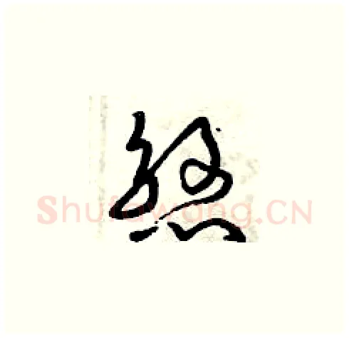 煞硬笔草书写法,摘自曾庆福硬笔书法字帖
