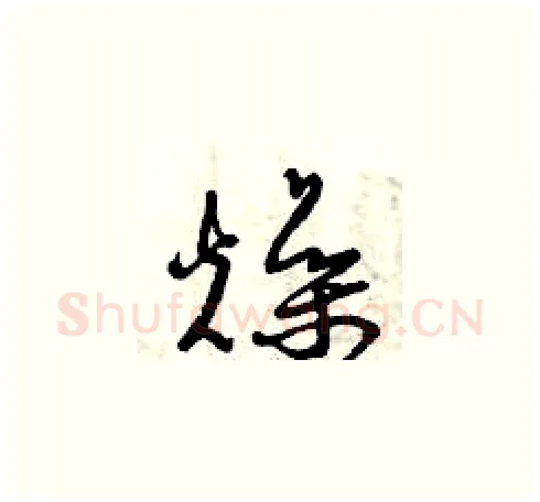燥硬笔草书写法,摘自曾庆福硬笔书法字帖