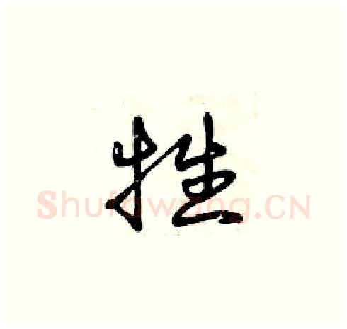 牲硬笔草书写法,摘自曾庆福硬笔书法字帖