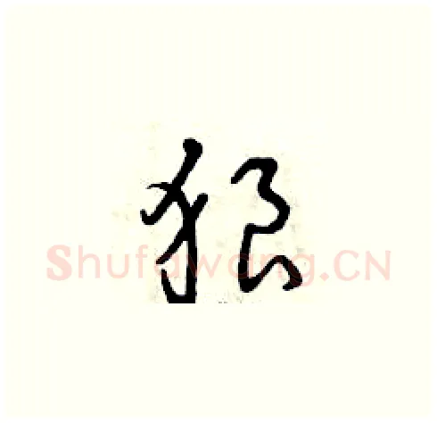 狼硬笔草书写法,摘自曾庆福硬笔书法字帖