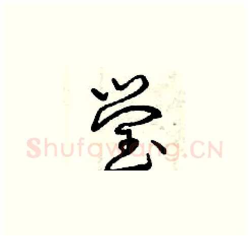 瑩硬笔草书写法,摘自曾庆福硬笔书法字帖