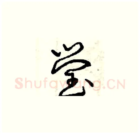 瑩硬笔草书写法,摘自曾庆福硬笔书法字帖