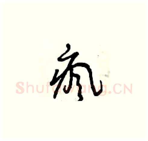 瘋硬笔草书写法,摘自曾庆福硬笔书法字帖
