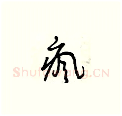 瘋硬笔草书写法,摘自曾庆福硬笔书法字帖