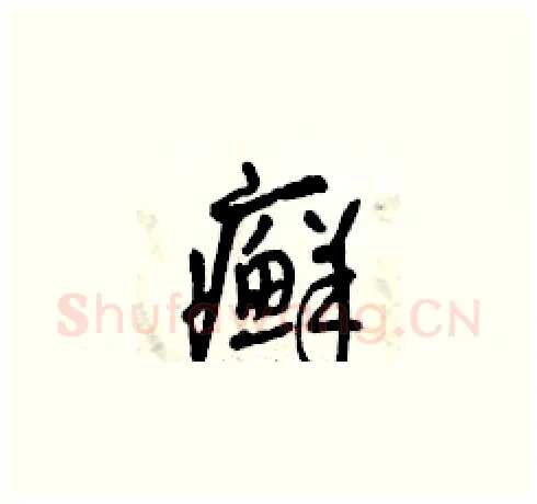 癬硬笔草书写法,摘自曾庆福硬笔书法字帖