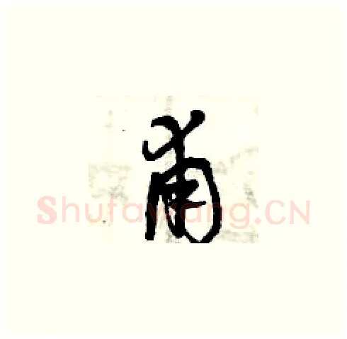 甫硬笔草书写法,摘自曾庆福硬笔书法字帖