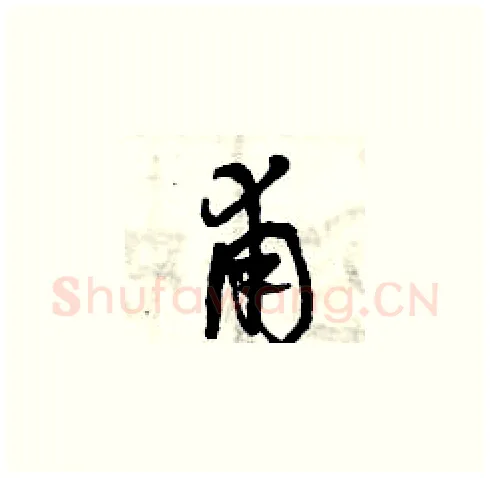 甫硬笔草书写法,摘自曾庆福硬笔书法字帖