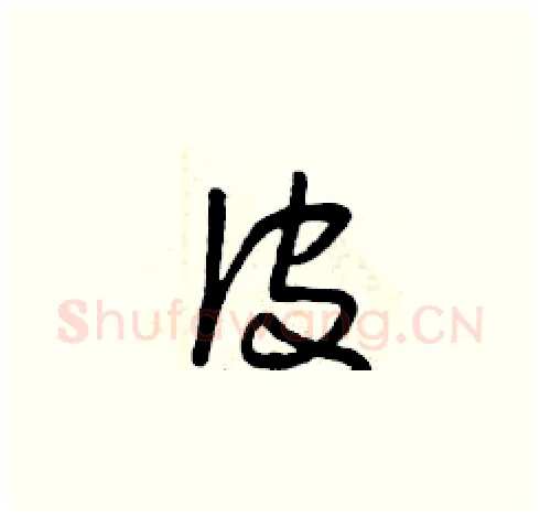 皮硬笔草书写法,摘自曾庆福硬笔书法字帖