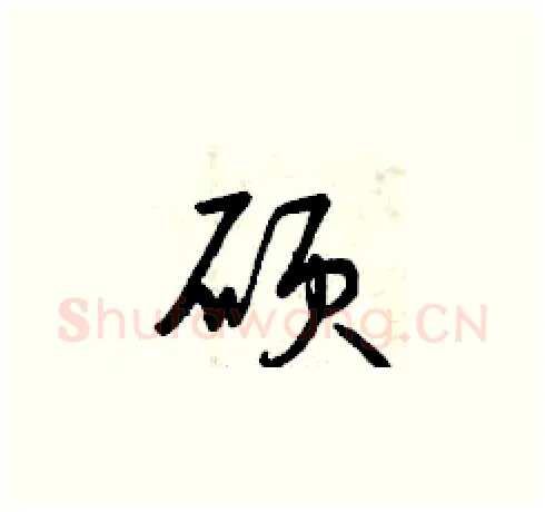 碩硬笔草书写法,摘自曾庆福硬笔书法字帖