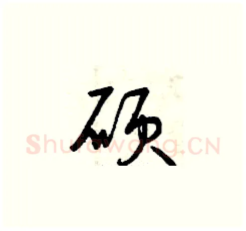 碩硬笔草书写法,摘自曾庆福硬笔书法字帖
