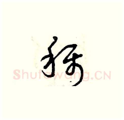 稱硬笔草书写法,摘自曾庆福硬笔书法字帖