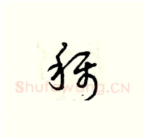 稱硬笔草书写法,摘自曾庆福硬笔书法字帖