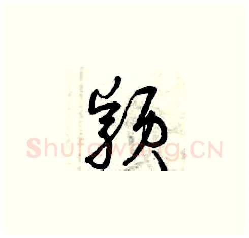 穎硬笔草书写法,摘自曾庆福硬笔书法字帖