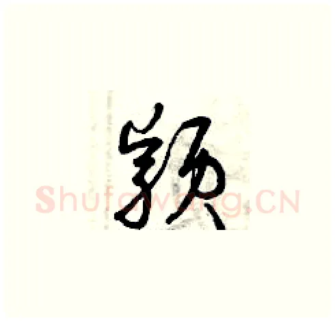 穎硬笔草书写法,摘自曾庆福硬笔书法字帖