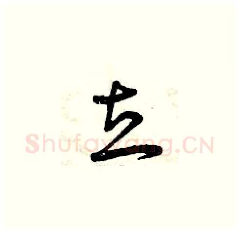 立硬笔草书写法,摘自曾庆福硬笔书法字帖