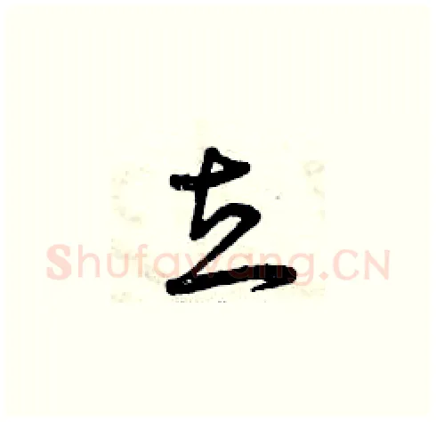 立硬笔草书写法,摘自曾庆福硬笔书法字帖