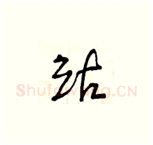 站硬笔草书写法,摘自曾庆福硬笔书法字帖