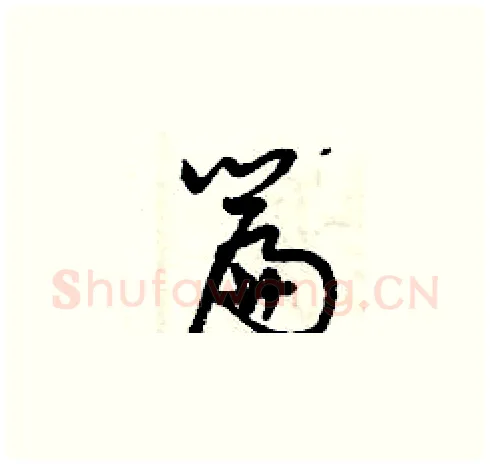 篇硬笔草书写法,摘自曾庆福硬笔书法字帖