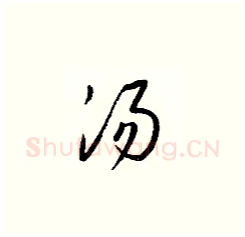 湯硬笔草书写法,摘自梁锦英硬笔书法字帖